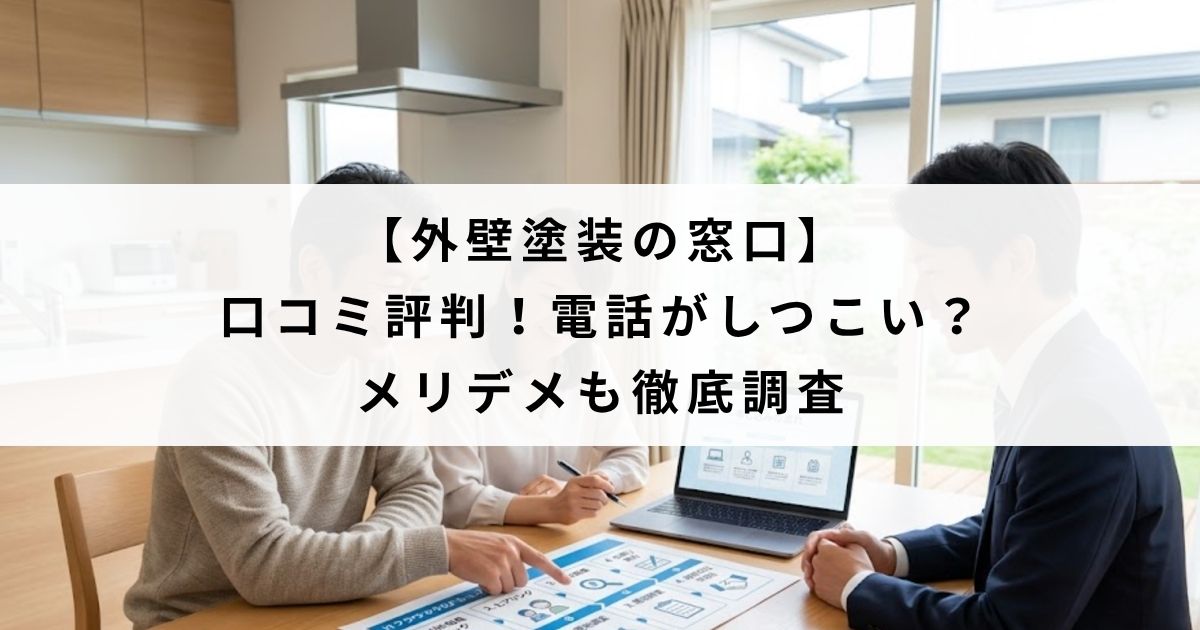 【外壁塗装の窓口】口コミ評判！電話がしつこい？メリデメも徹底調査